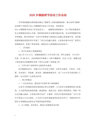 乡镇植树节活动工作总结