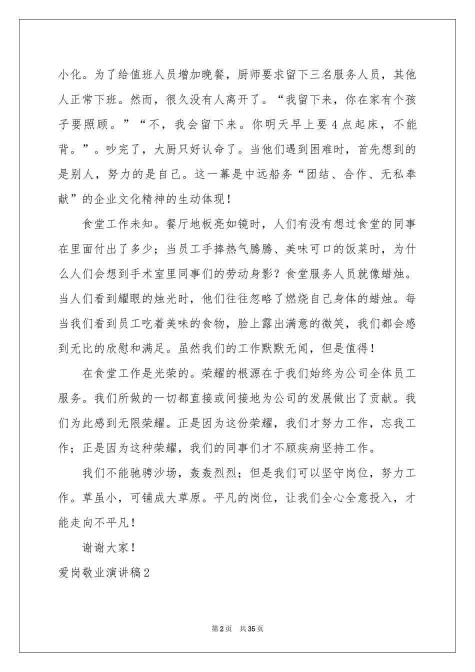 爱岗敬业演讲稿通用15篇_第2页