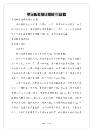 爱岗敬业演讲稿通用15篇