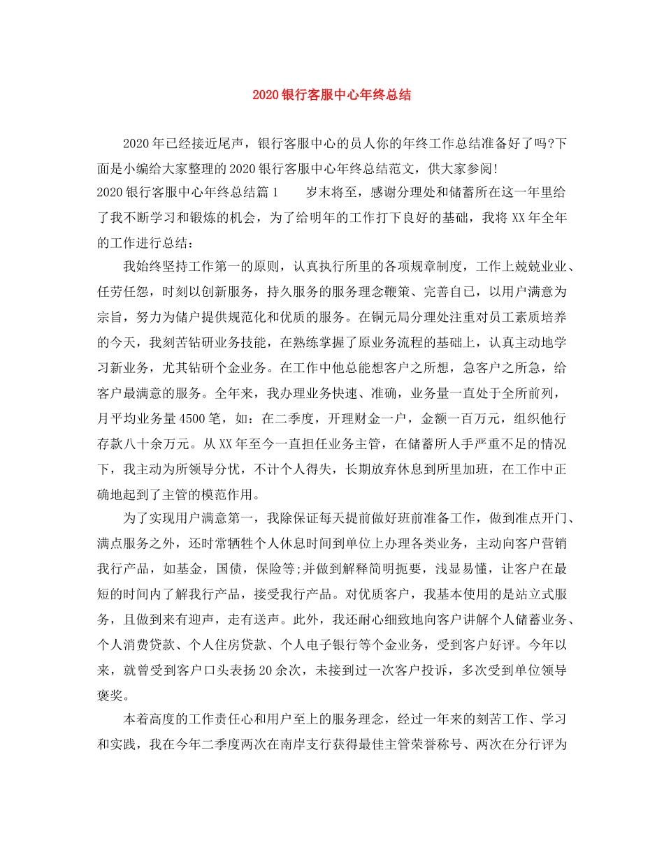 2020银行客服中心年终总结 _第1页