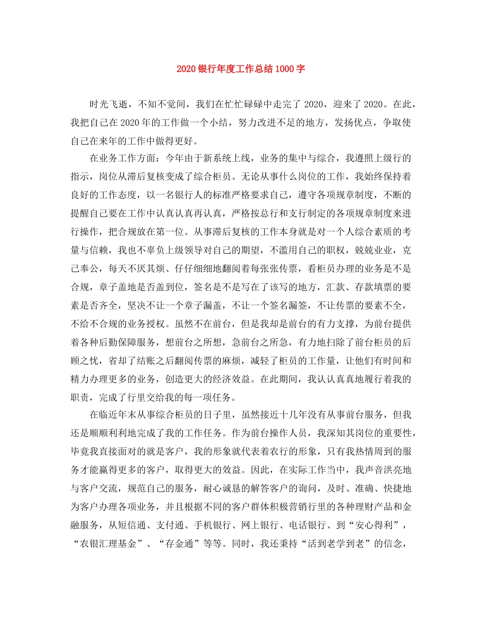 2020银行年度工作总结1000字 _第1页