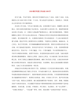 2020银行年度工作总结1000字 