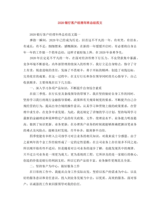 2020银行客户经理年终总结范文 