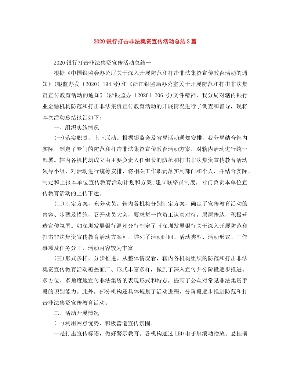 2020银行打击非法集资宣传活动总结3篇 _第1页