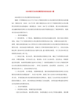 2020银行打击非法集资宣传活动总结3篇 