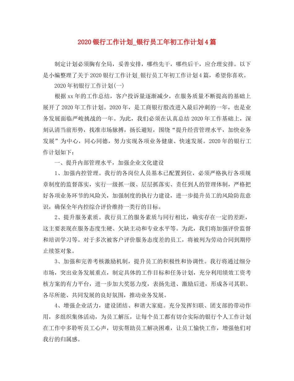 2020银行工作计划_银行员工年初工作计划4篇 _第1页