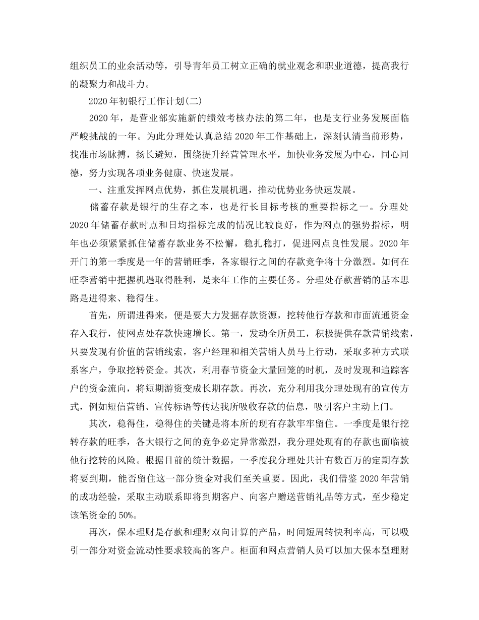 2020银行工作计划_银行员工年初工作计划4篇 _第3页