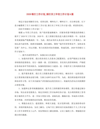 2020银行工作计划_银行员工年初工作计划4篇 