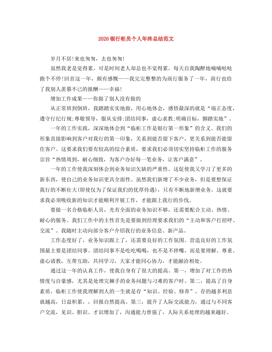 2020银行柜员个人年终总结范文 _第1页