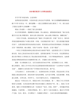2020银行柜员个人年终总结范文 