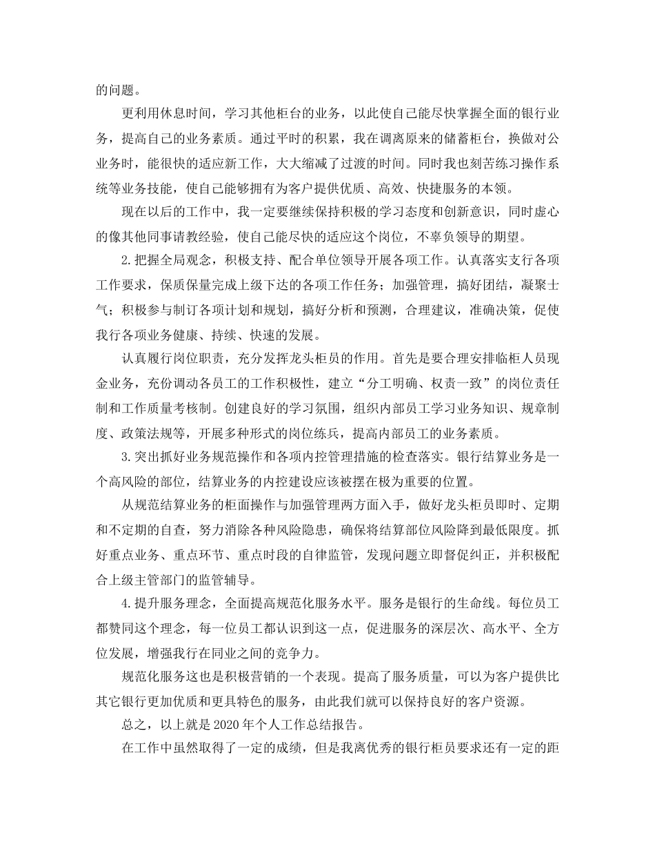 2020银行柜员个人年度工作总结 _第2页