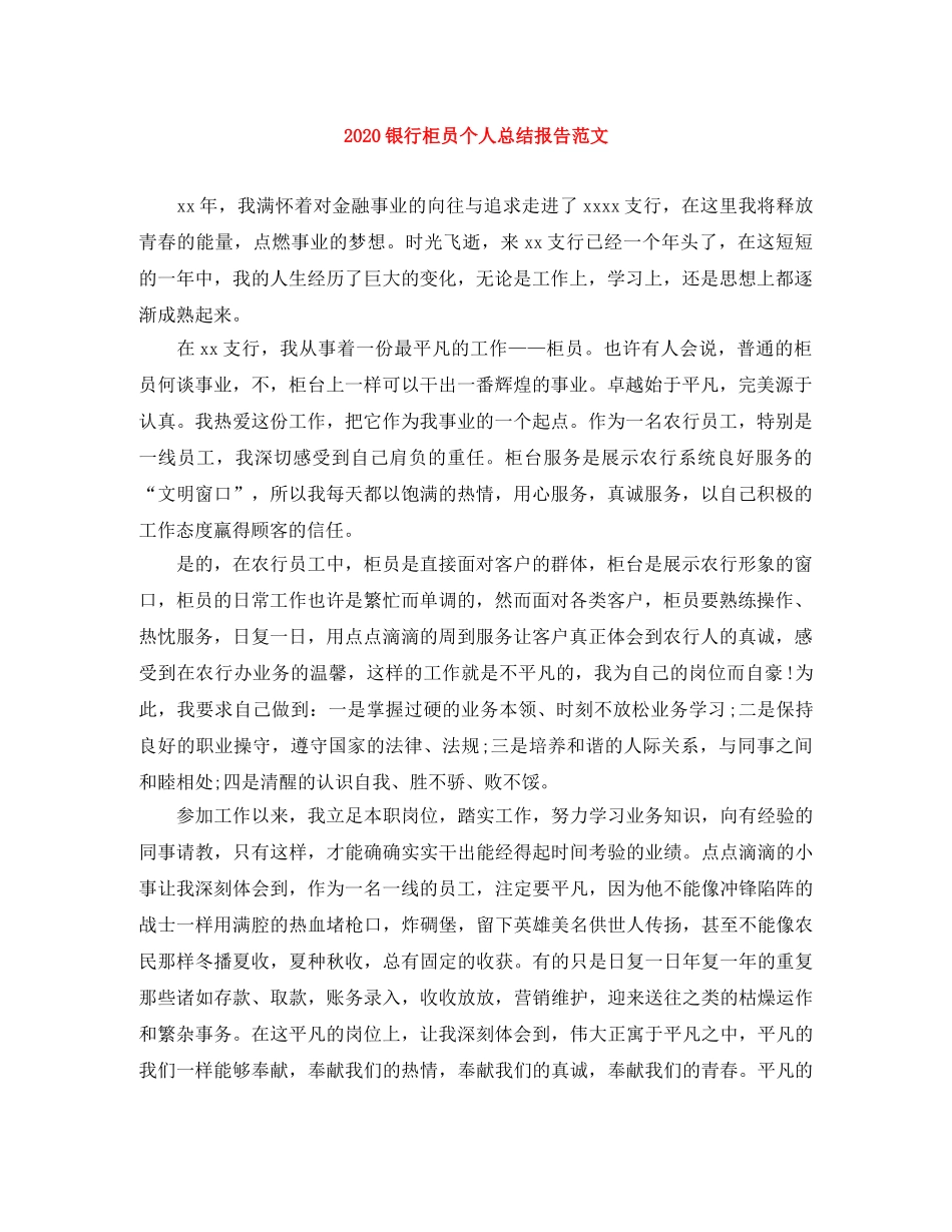 2020银行柜员个人总结报告范文 _第1页