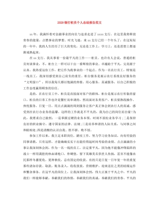 2020银行柜员个人总结报告范文 