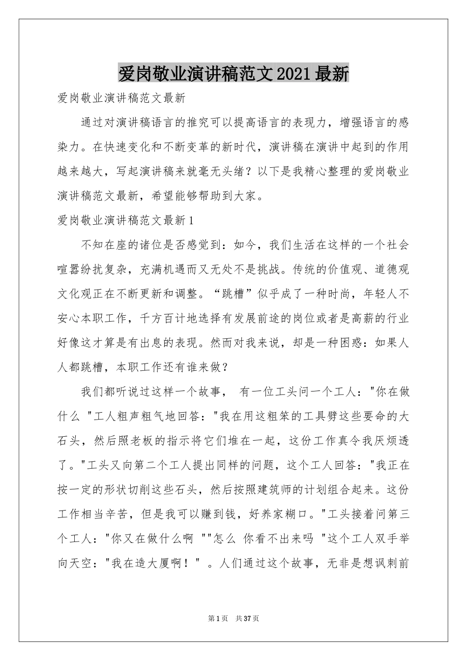 爱岗敬业演讲稿范本2021最新_第1页