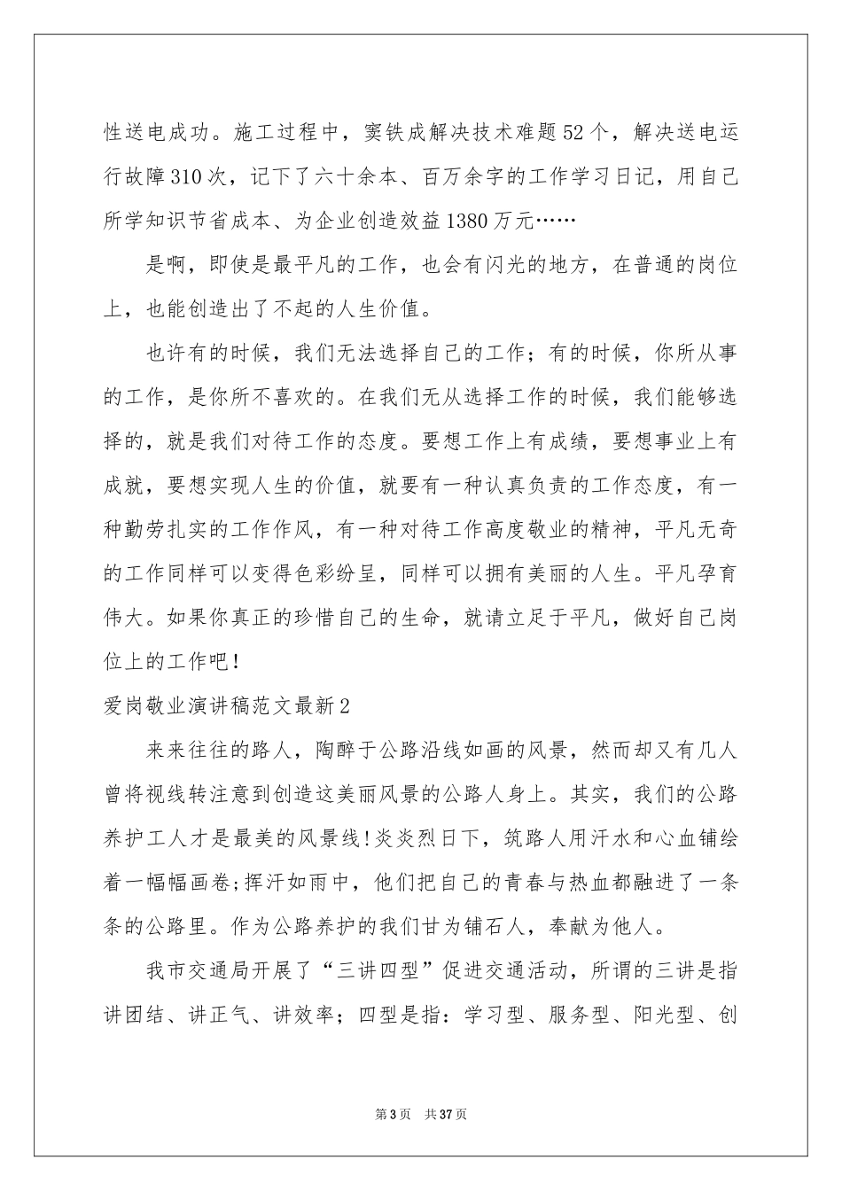 爱岗敬业演讲稿范本2021最新_第3页