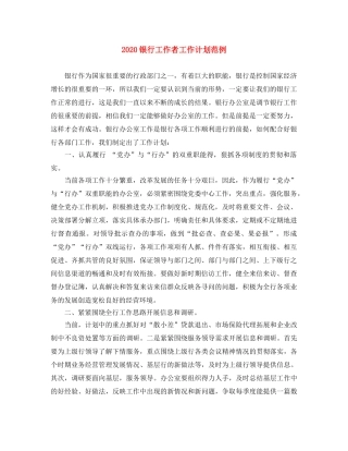 2020银行工作者工作计划范例 