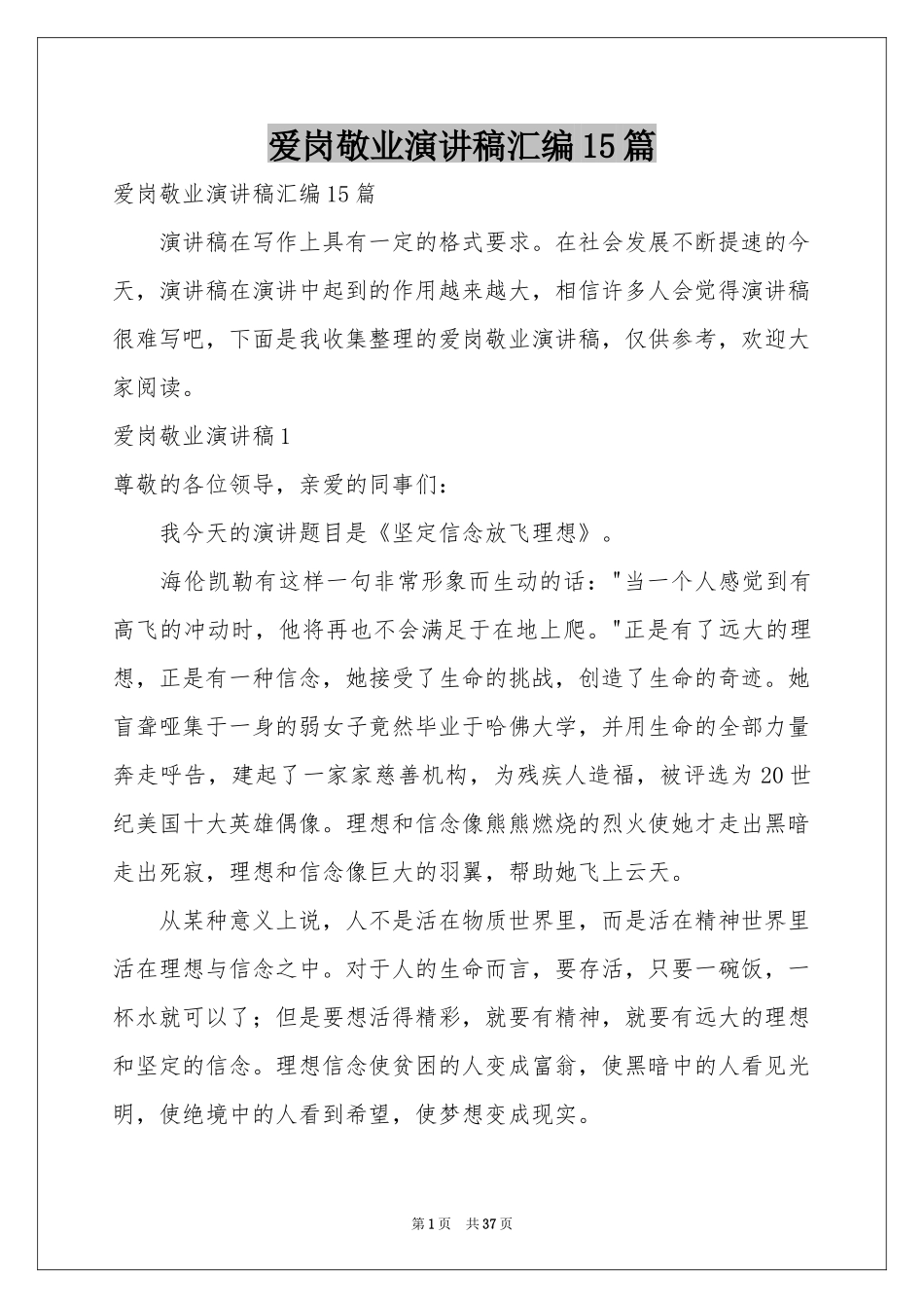 爱岗敬业演讲稿汇编15篇_第1页