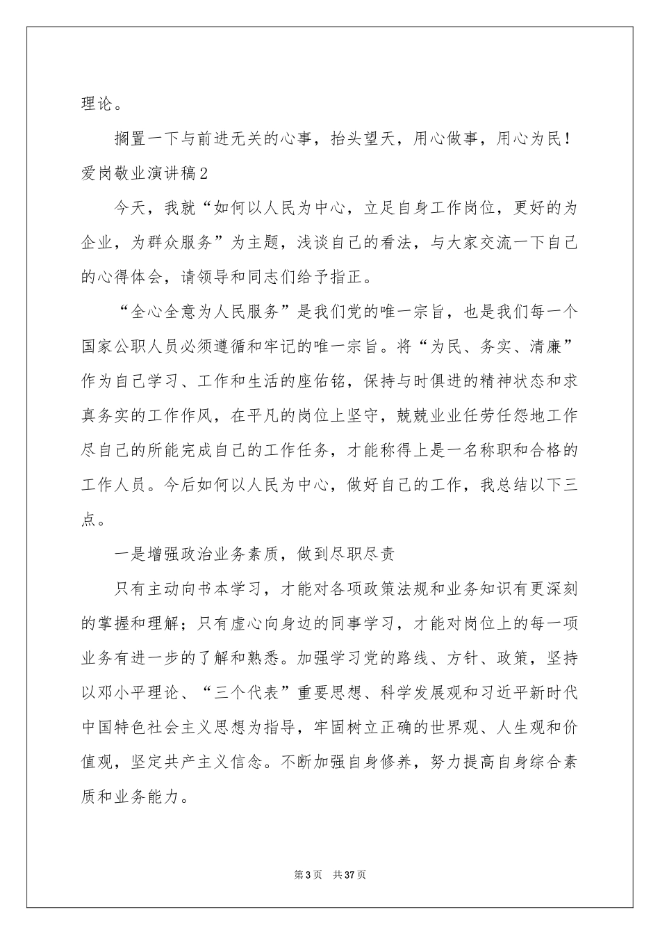 爱岗敬业演讲稿汇编15篇_第3页