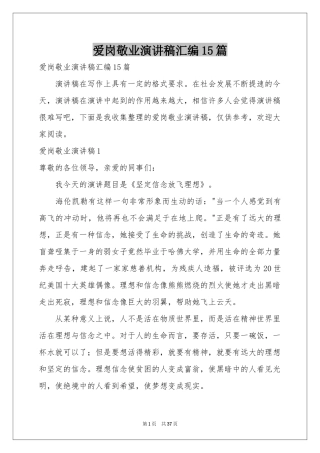 爱岗敬业演讲稿汇编15篇