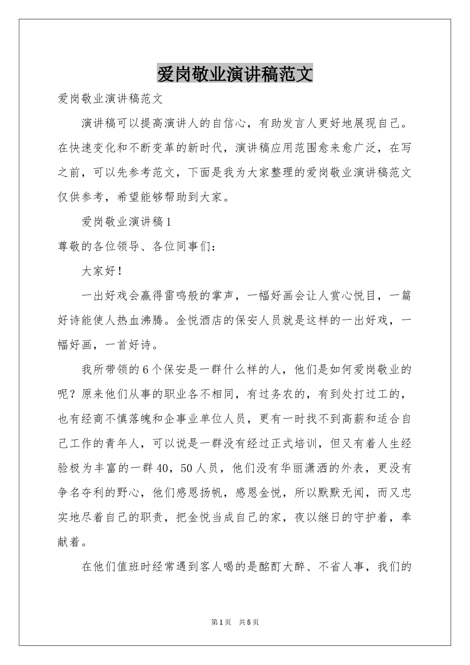 爱岗敬业演讲稿范本_第1页