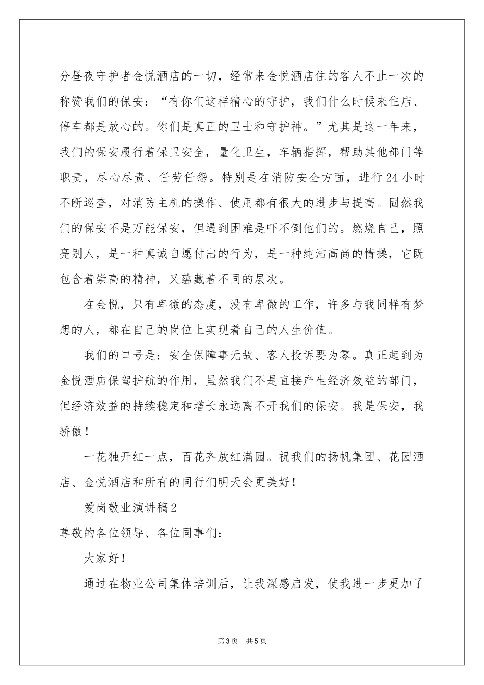 爱岗敬业演讲稿范本_第3页