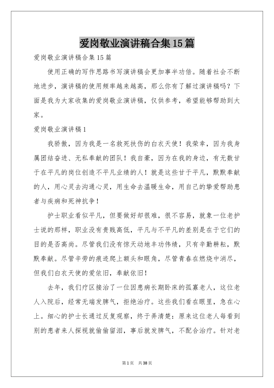 爱岗敬业演讲稿合集15篇_第1页