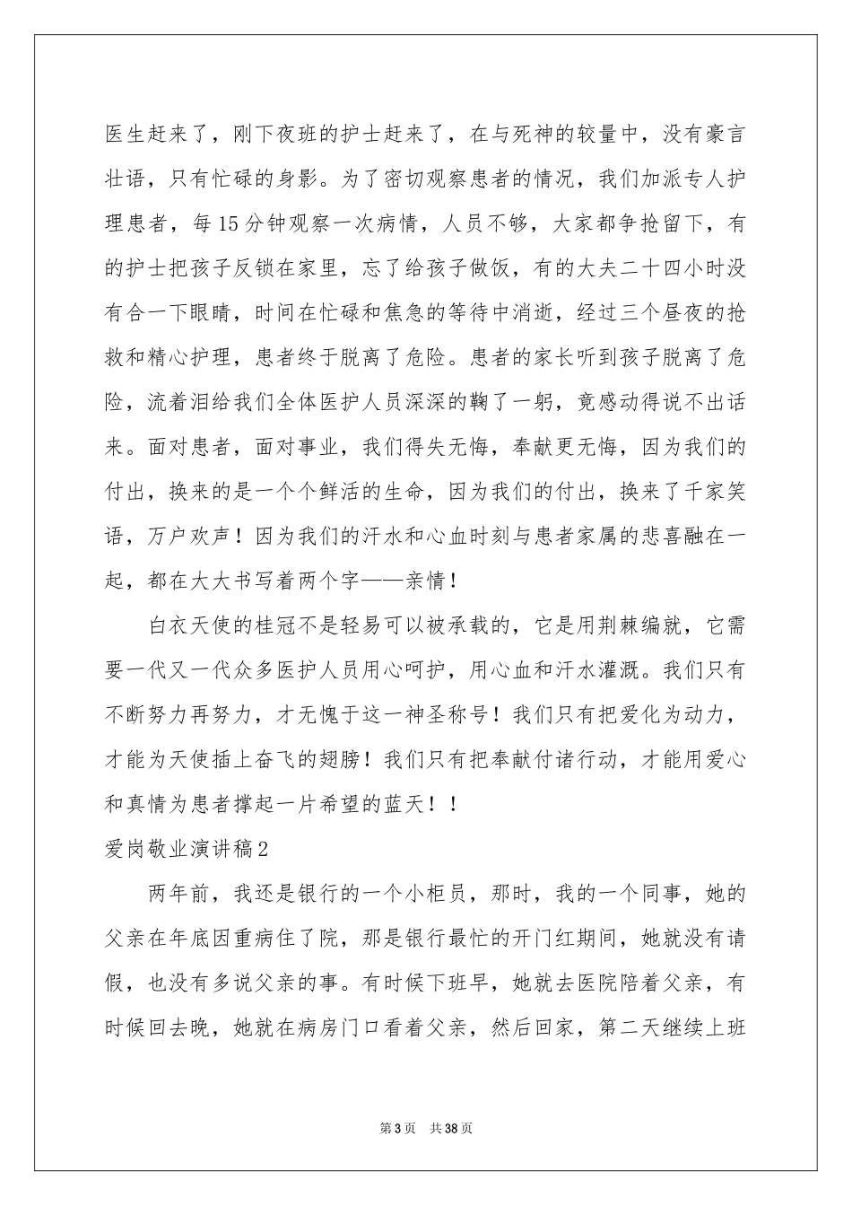 爱岗敬业演讲稿合集15篇_第3页