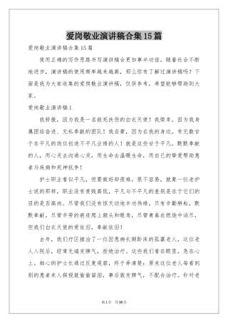 爱岗敬业演讲稿合集15篇