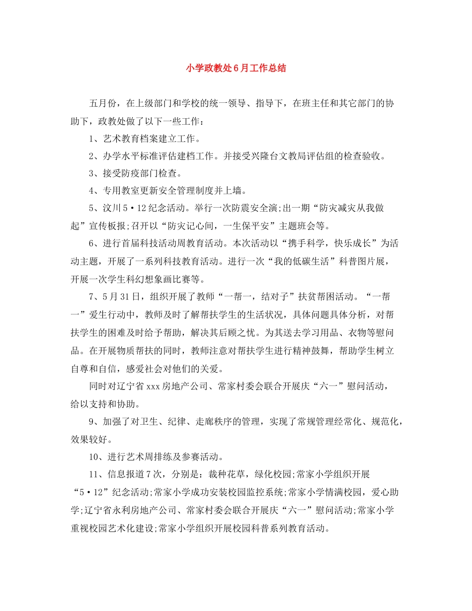 小学政教处6月工作总结_第1页