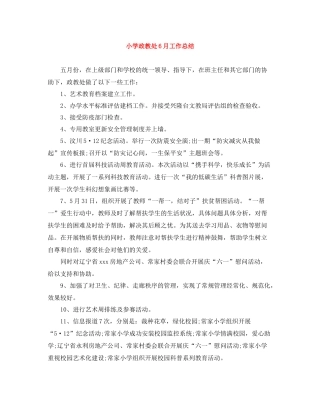 小学政教处6月工作总结