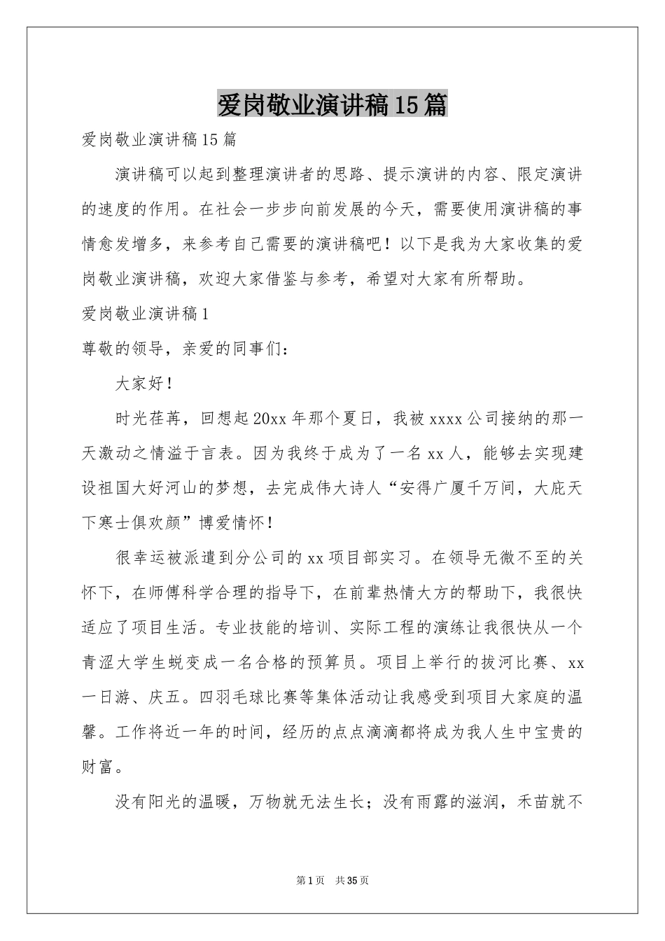 爱岗敬业演讲稿15篇_第1页