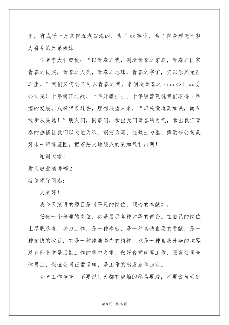 爱岗敬业演讲稿15篇_第3页