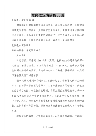 爱岗敬业演讲稿15篇