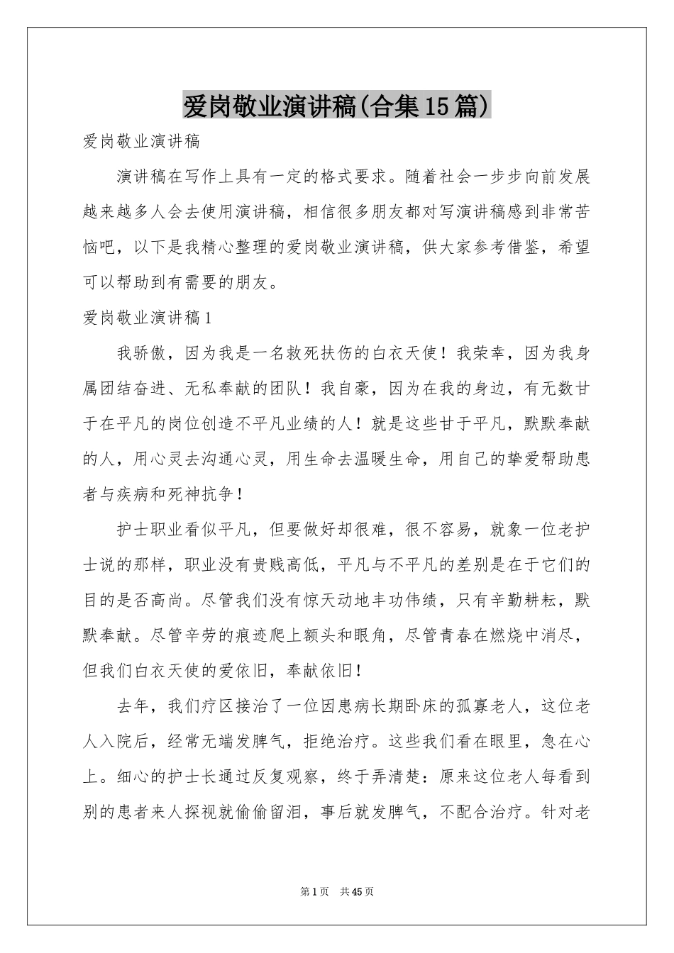 爱岗敬业演讲稿(合集15篇)_第1页