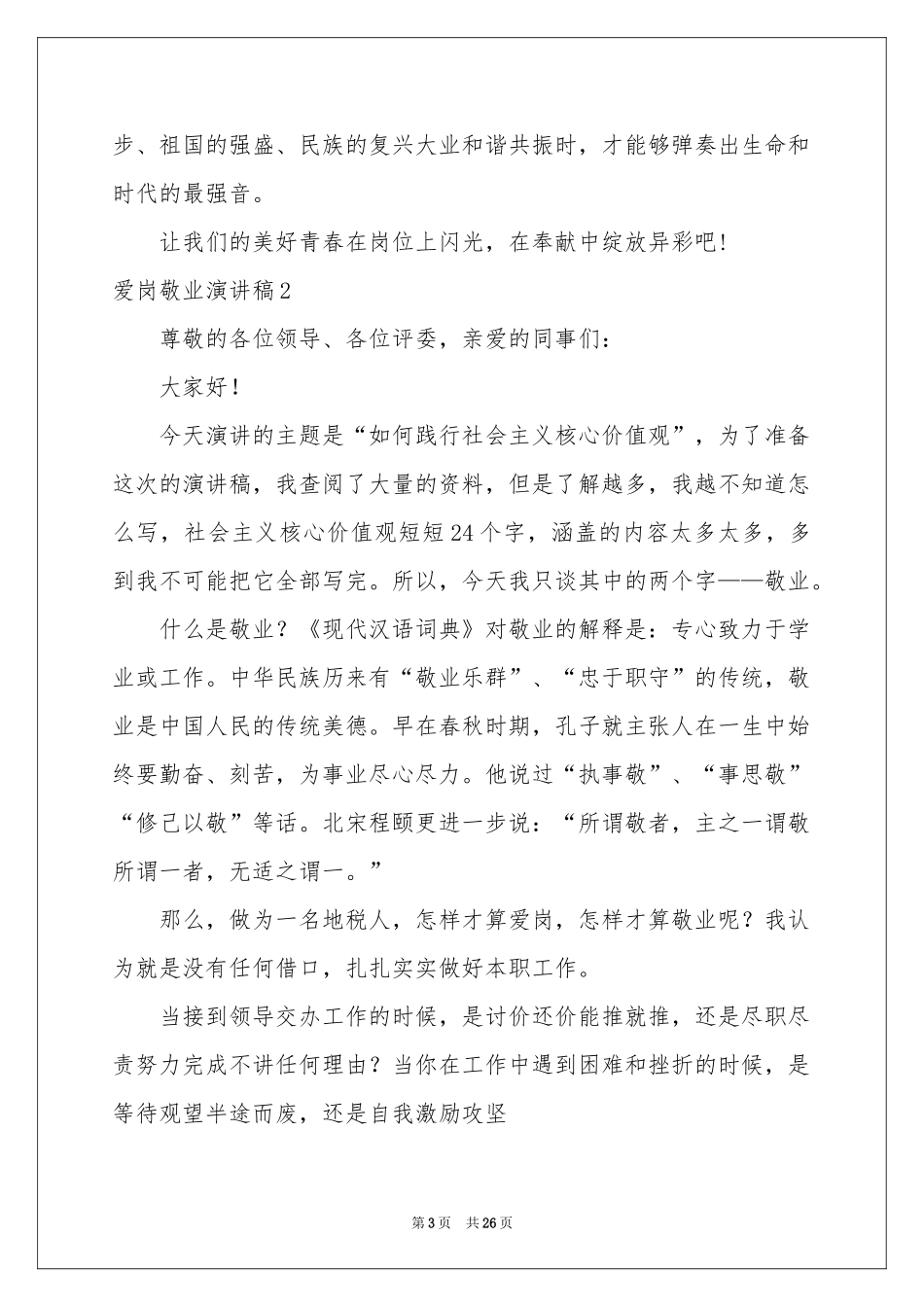 爱岗敬业演讲稿11篇_第3页