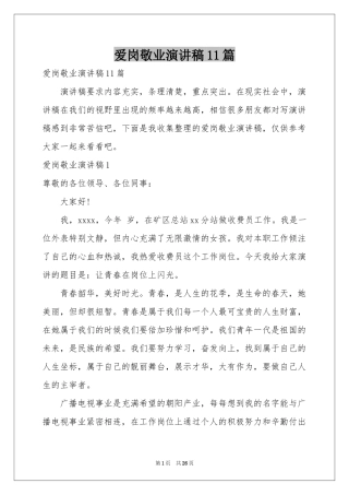 爱岗敬业演讲稿11篇