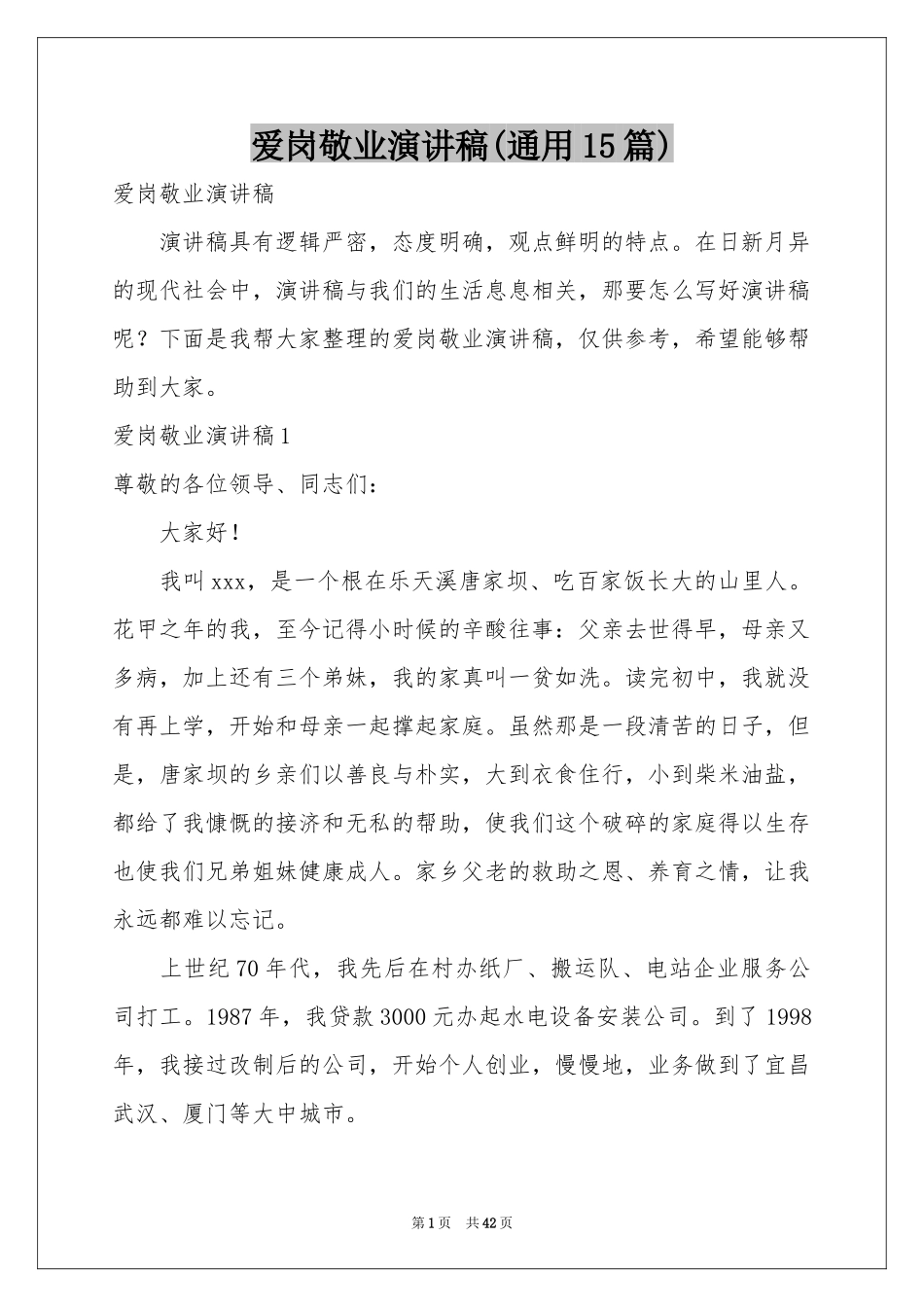 爱岗敬业演讲稿(通用15篇)_第1页