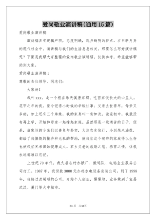 爱岗敬业演讲稿(通用15篇)