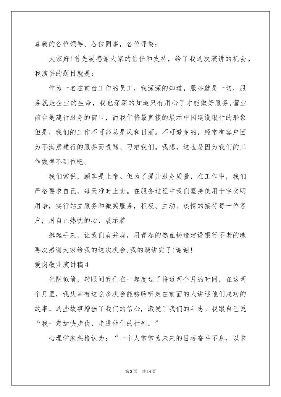 爱岗敬业演讲稿_第3页