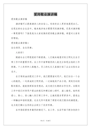 爱岗敬业演讲稿