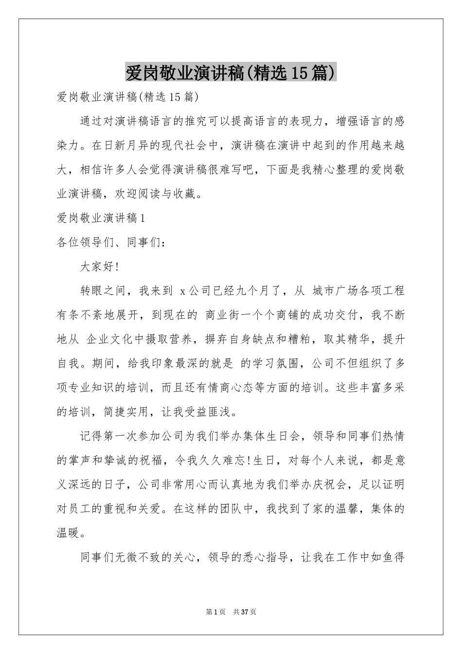 爱岗敬业演讲稿(精选15篇)_第1页