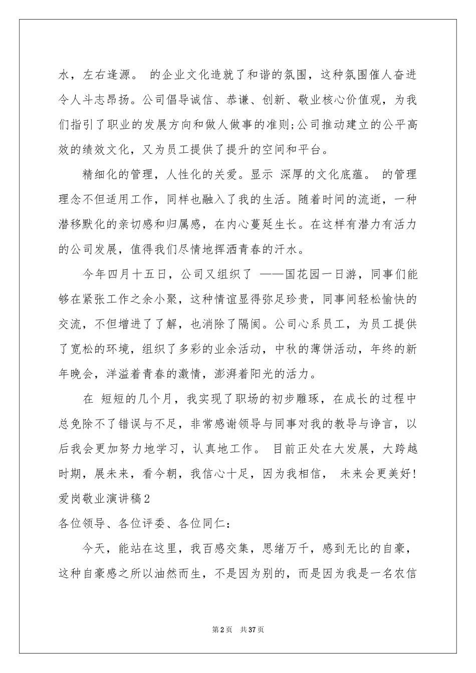 爱岗敬业演讲稿(精选15篇)_第2页