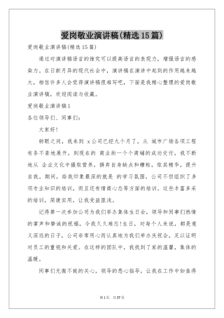 爱岗敬业演讲稿(精选15篇)