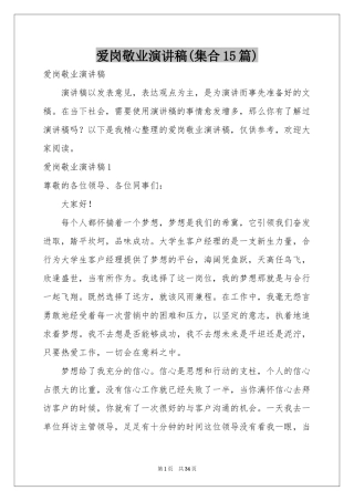 爱岗敬业演讲稿(集合15篇)