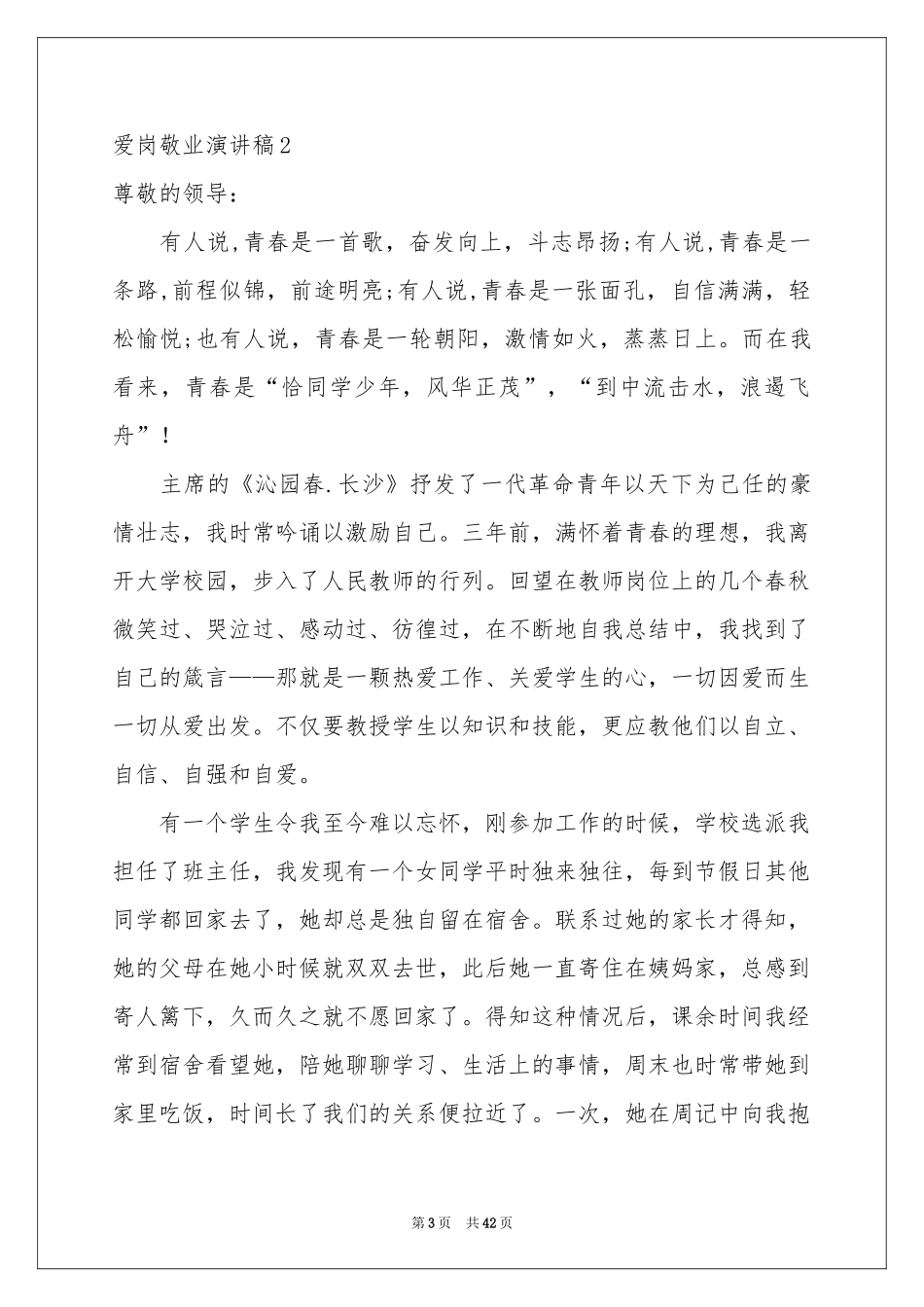 爱岗敬业演讲稿(汇编15篇)_第3页