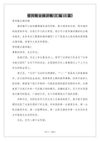 爱岗敬业演讲稿(汇编15篇)