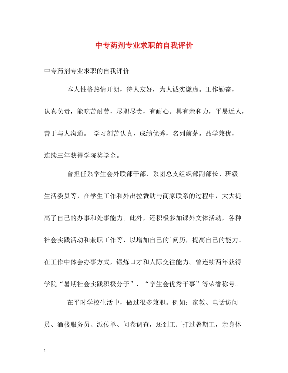 中专药剂专业求职的自我评价_第1页