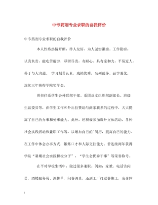 中专药剂专业求职的自我评价