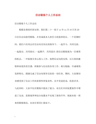 信访锻炼个人工作总结