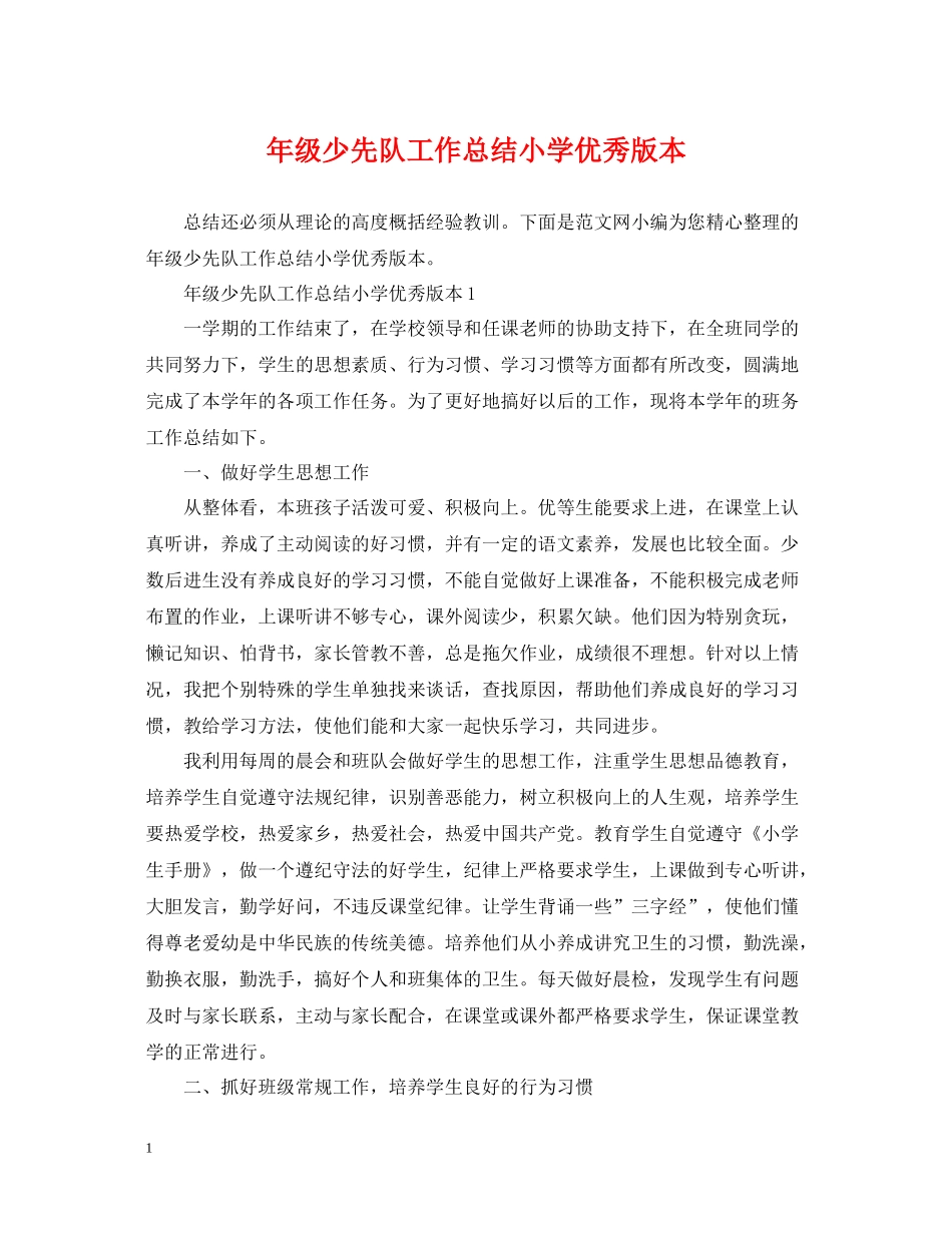2020年级少先队工作总结小学优秀版本_第1页